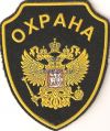 Охранник