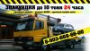 Эвакуатор эвакуация автомобилей г Москва