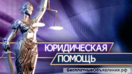 Юридические услуги