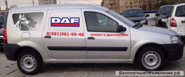 Диагностика и ремонт DAF