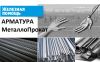 Арматура с доставкой и оплатой по факту