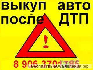 Выкупаем битые и неисправные авто