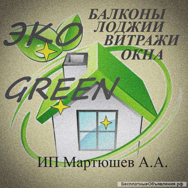 Балконы, лоджии, витражи, окна