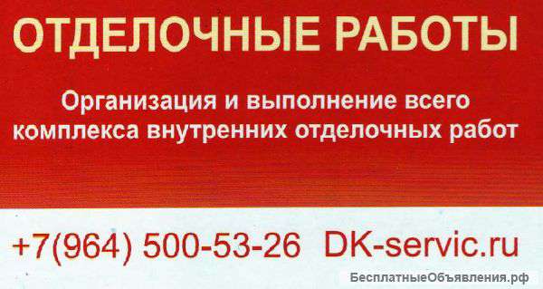 Отделочные работы