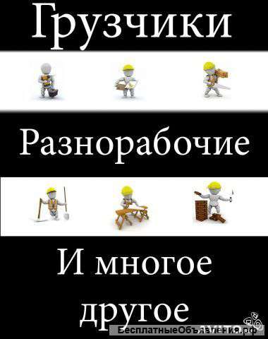 Разнорабочие,грузчики в Челябинске