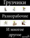 Разнорабочие,грузчики в Челябинске