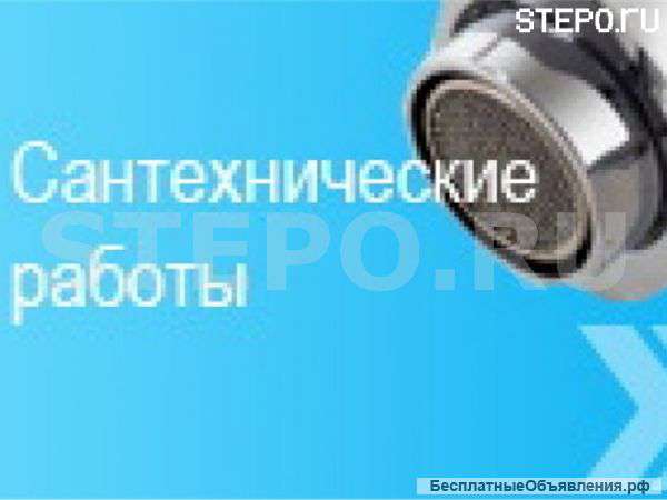 Сантехник-универсал