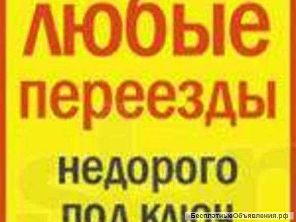Газель, грузчики,разнорабочие.Любой район Москвы МО