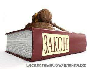 Юридическая помощь на дому