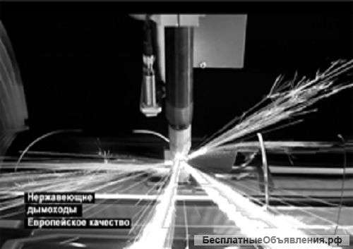 Vivatex - производит дымоходы из нержавеющей стали с 2003 года