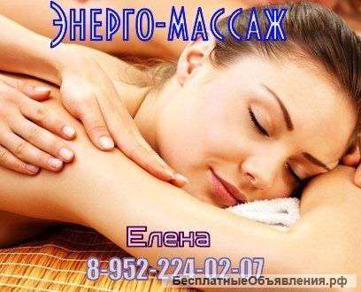 Приглашаю на энерго-массаж