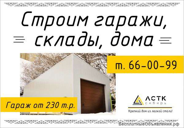 Строим гаражи, склады, дома