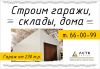 Строим гаражи, склады, дома