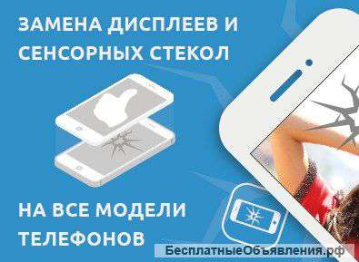 Замена дисплеев в Самаре/IPhone/Nokia/Samsung