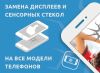 Замена дисплеев в Самаре/IPhone/Nokia/Samsung
