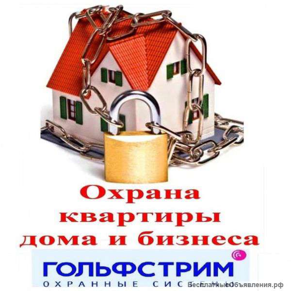Охранные системы Гольфстрим
