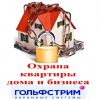 Охранные системы Гольфстрим