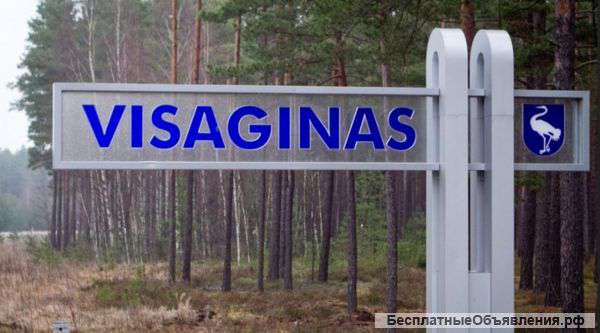 Общаемся на русском в Литве - город Visaginas