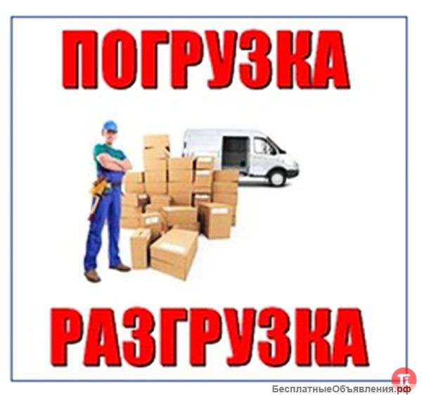 Переезд легко Газель,грузчики,разнорабочие.Работаем в любом районе Москвы