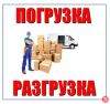 Переезд легко Газель,грузчики,разнорабочие.Работаем в любом районе Москвы