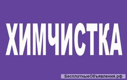 Химчистка, прачечная, ателье в Монино