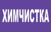 Химчистка, прачечная, ателье в Монино