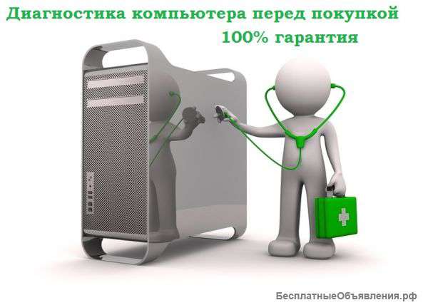 Помощь при покупки компьютера. Полная диагностика