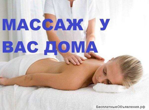 Массаж на дому