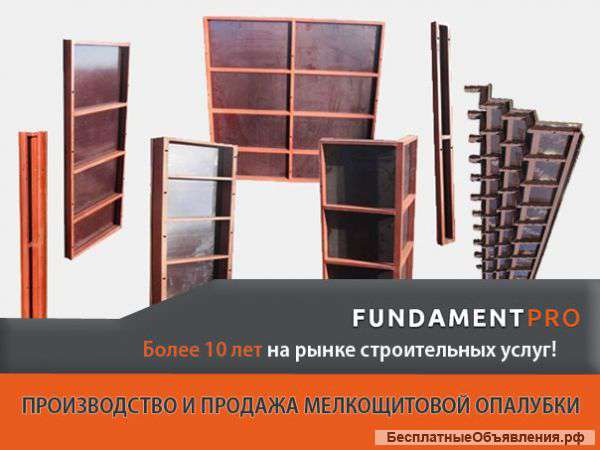 Производство и продажа мелкощитовой опалубки