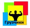 Грузчики,разнорабочие.Работаем в любом районе Москвы