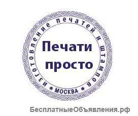 Изготовление печатей и штампов