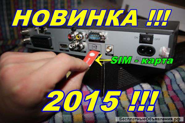 Новинка 2015 Просто вставь SIM-карту в тюнер и смотри НТВ