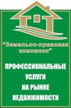 Агентство недвижимости Земельно-Правовая Компания