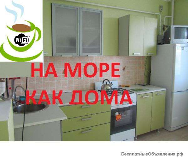 Аппартаменты "НА МОРЕ КАК ДОМА"в центре Анапы без посредников