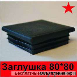 Заглушки для столбов и заборов, заглушки для труб 60*60 80*80
