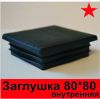 Заглушки для столбов и заборов, заглушки для труб 60*60 80*80