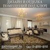 GaryCooper – прoфессиональная дизайн студия, занимающаяся дизайном и отделкой помещений под ключ