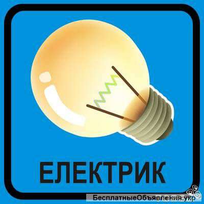 Электрика и електромонтаж, вызов электрика