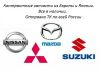 Контрактных(без пробега по России) запчастей на автомобили марок Mitsubishi, Mazda, Nissan