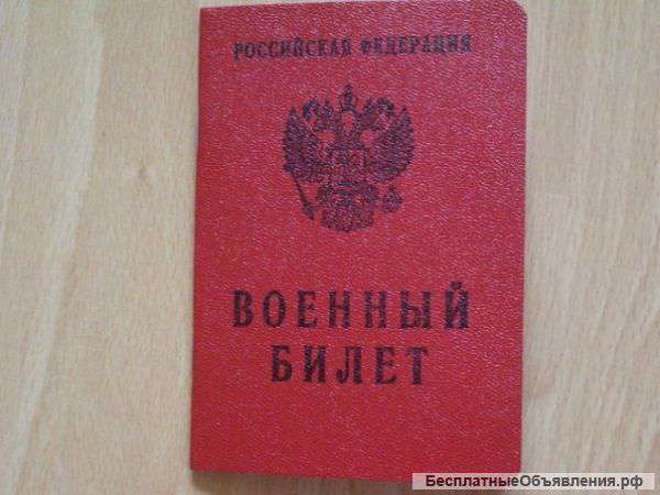 Военный билет