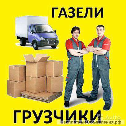Грузоперевозки-Газели-Грузчики