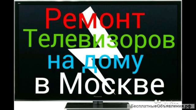Ремонт Телевизоров на дому