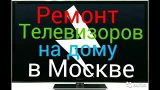 Ремонт Телевизоров на дому