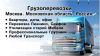 Грузоперевозки. Автотранспорт от 1,5 до 20 тонн