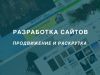 Разработка эксклюзивных сайтов, продвижение и раскрутка
