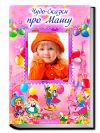Персонализированная книга сказок про вашего ребёнка