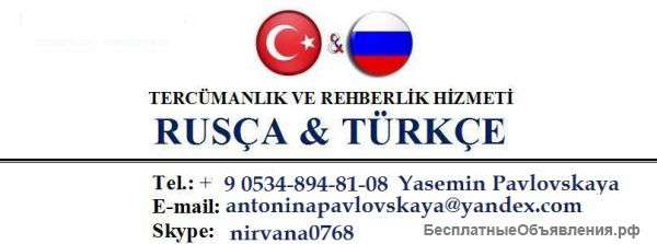 Услуги русско-турецкого переводчика в Турции