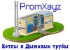Производство дымоходов в СПБ