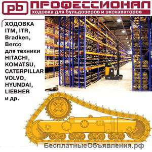 Ходовка для экскаваторов и бульдозеров