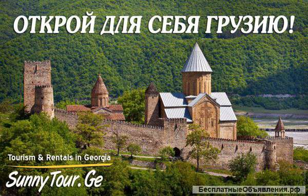 Туры в Грузию из первых рук
